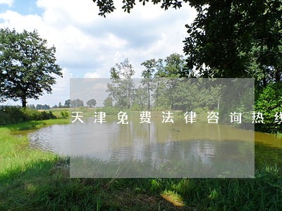 天津免费法律咨询热线是 天津免费法律咨询热线是