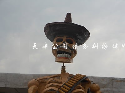 天津公司债务纠纷律师微信咨询