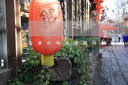 天津公司法律顾问哪里有 天津公司法律顾问哪里有