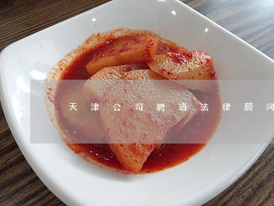 天津公司聘请法律顾问 天津公司聘请法律顾问