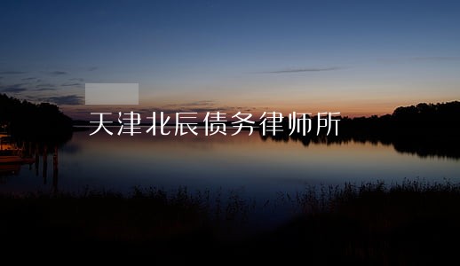 天津北辰债务律师所 天津北辰债务律师所