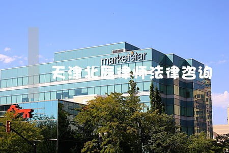 天津北辰律师法律咨询 天津北辰律师法律咨询