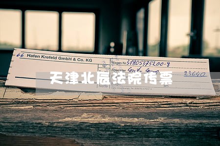 天津北辰法院传票 天津北辰法院传票