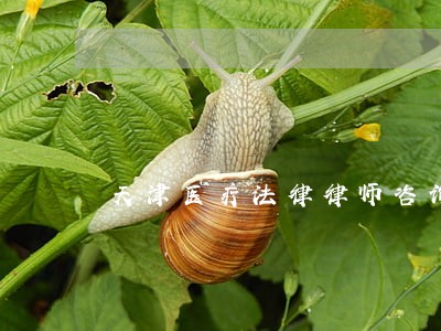 天津医疗法律律师咨询 天津医疗法律律师咨询