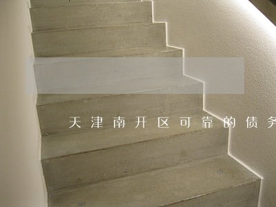 天津南开区可靠的债务律师找谁好 天津南开区可靠的债务律师找谁好