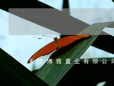 天津博雅置业有限公司诉讼