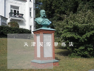 天津发传单违法 天津发传单违法