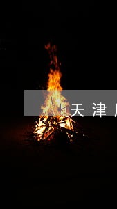 天津周边专业的公司股权律师