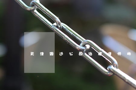 天津周边公司治理律师哪里找 天津周边公司治理律师哪里找