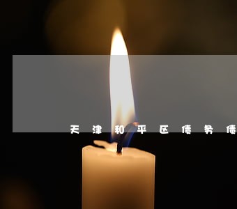 天津和平区债务债权律师 天津和平区债务债权律师