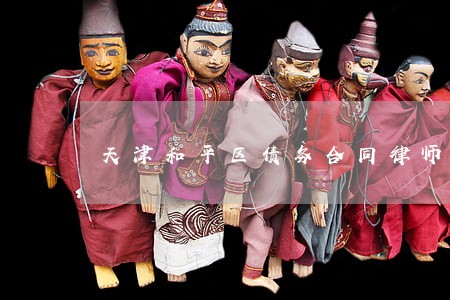 天津和平区债务合同律师 天津和平区债务合同律师