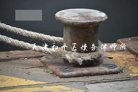 天津和平区债务律师所 天津和平区债务律师所