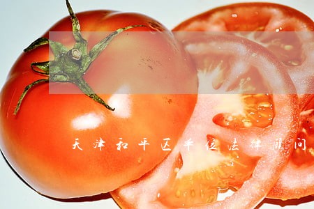 天津和平区单位法律顾问 天津和平区单位法律顾问