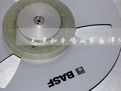 天津和平婚姻家庭律师 天津和平婚姻家庭律师