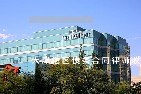 天津地区债务合同律师收费 天津地区债务合同律师收费