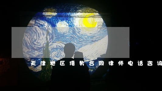 天津地区债务合同律师电话咨询 天津地区债务合同律师电话咨询