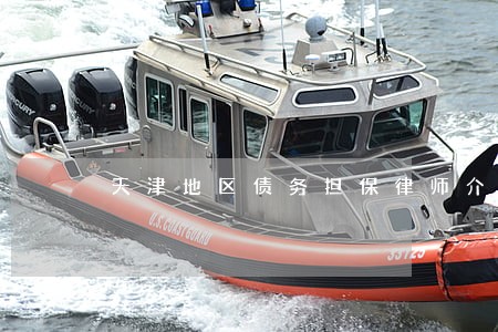 天津地区债务担保律师介绍 天津地区债务担保律师介绍
