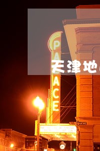 天津地区找债务继承律师费用 天津地区找债务继承律师费用