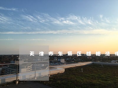 天津市东丽区婚姻法律咨询律师 天津市东丽区婚姻法律咨询律师