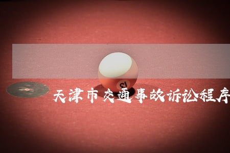 天津市交通事故诉讼程序