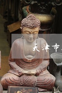 天津市企业二级法律顾问