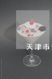 天津市债权律师时效多长时间 天津市债权律师时效多长时间