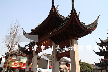 天津市刑事上诉律师费用标准 天津市刑事上诉律师费用标准