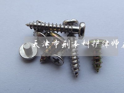 天津市刑事辩护律师在线咨询 天津市刑事辩护律师在线咨询