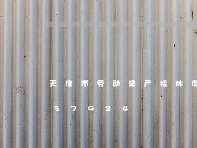 天津市劳动法产检休假/2023021037924 天津市劳动法产检休假/2023021037924