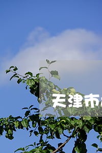 天津市司法警官学校怎么样 天津市司法警官学校怎么样