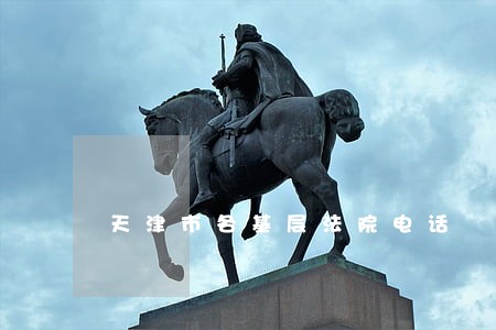 天津市各基层法院电话