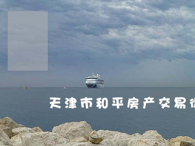 天津市和平房产交易律师