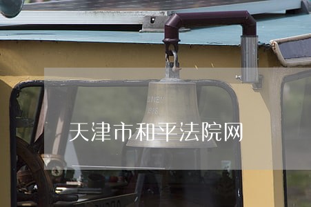 天津市和平法院网 天津市和平法院网