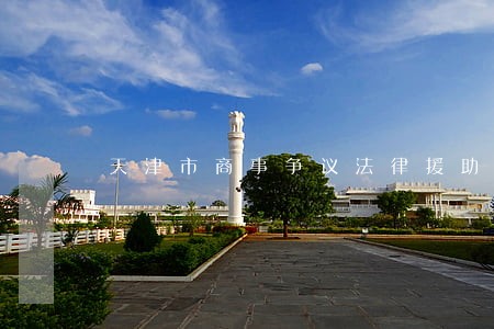 天津市商事争议法律援助 天津市商事争议法律援助
