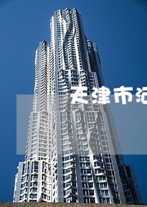 天津市河东法院详细地址 天津市河东法院详细地址