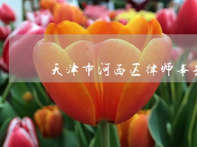 天津市河西区律师事务所律师 天津市河西区律师事务所律师