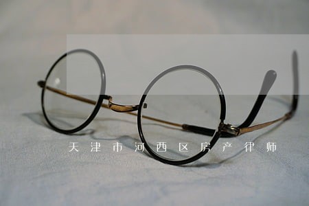 天津市河西区房产律师 天津市河西区房产律师