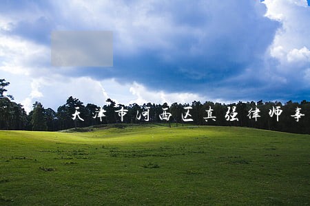 天津市河西区真强律师事务所电话 天津市河西区真强律师事务所电话
