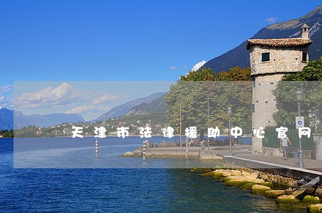 天津市法律援助中心官网