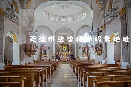 天津市法律援助服务地址中心