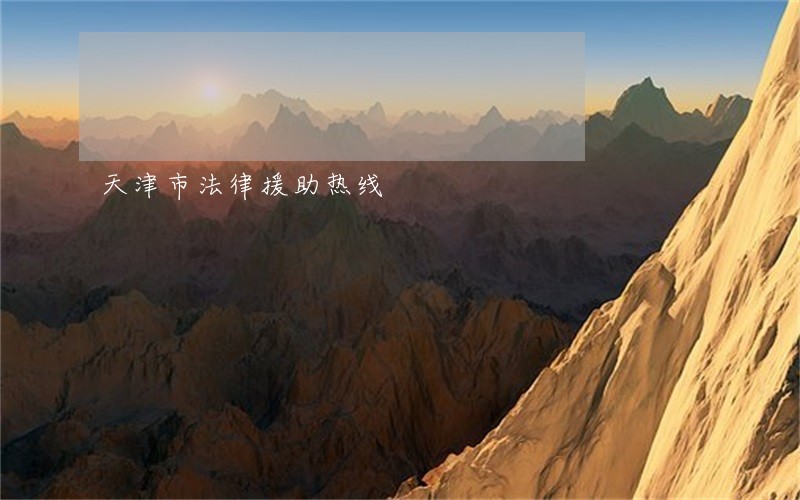 天津市法律援助热线 天津市法律援助热线