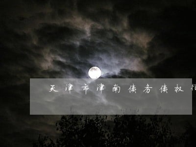 天津市津南债务债权律师 天津市津南债务债权律师