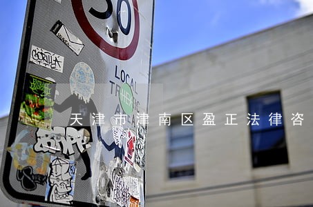 天津市津南区盈正法律咨询服务中心 天津市津南区盈正法律咨询服务中心