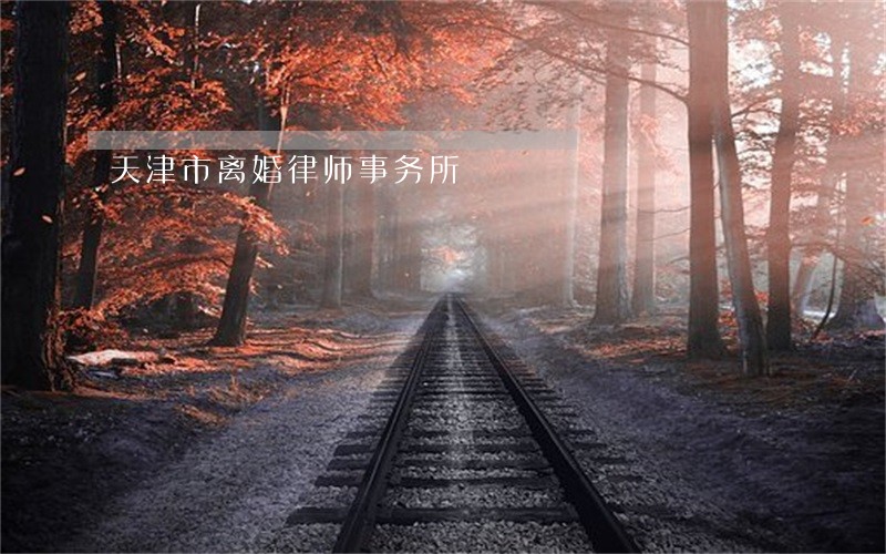天津市离婚律师事务所 天津市离婚律师事务所