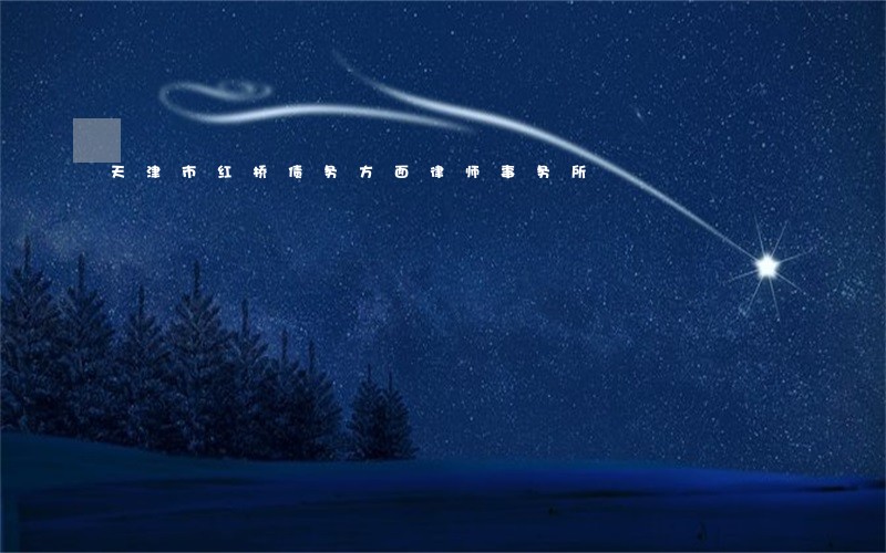 天津市红桥债务方面律师事务所 天津市红桥债务方面律师事务所