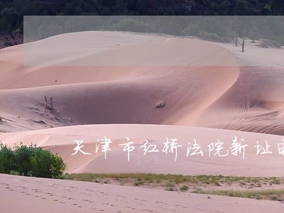 天津市红桥法院新址电话