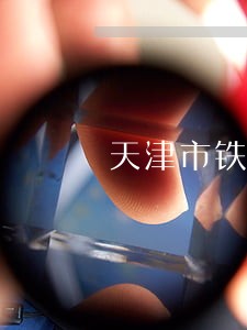 天津市铁路运输法院工资高吗 天津市铁路运输法院工资高吗