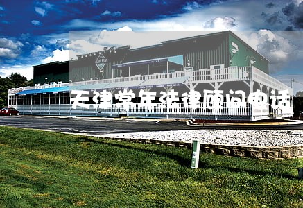 天津常年法律顾问电话 天津常年法律顾问电话