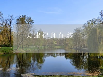 天津律师在线 天津律师在线