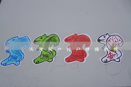 天津房产过户律师收费 天津房产过户律师收费